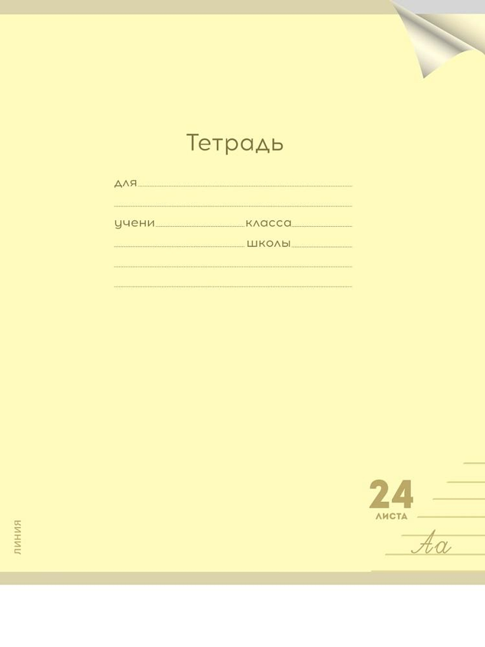 Тетрадь А5 24л. линия Классика new желтая, прозрач.пласт.обложка (Проф-Пресс)
