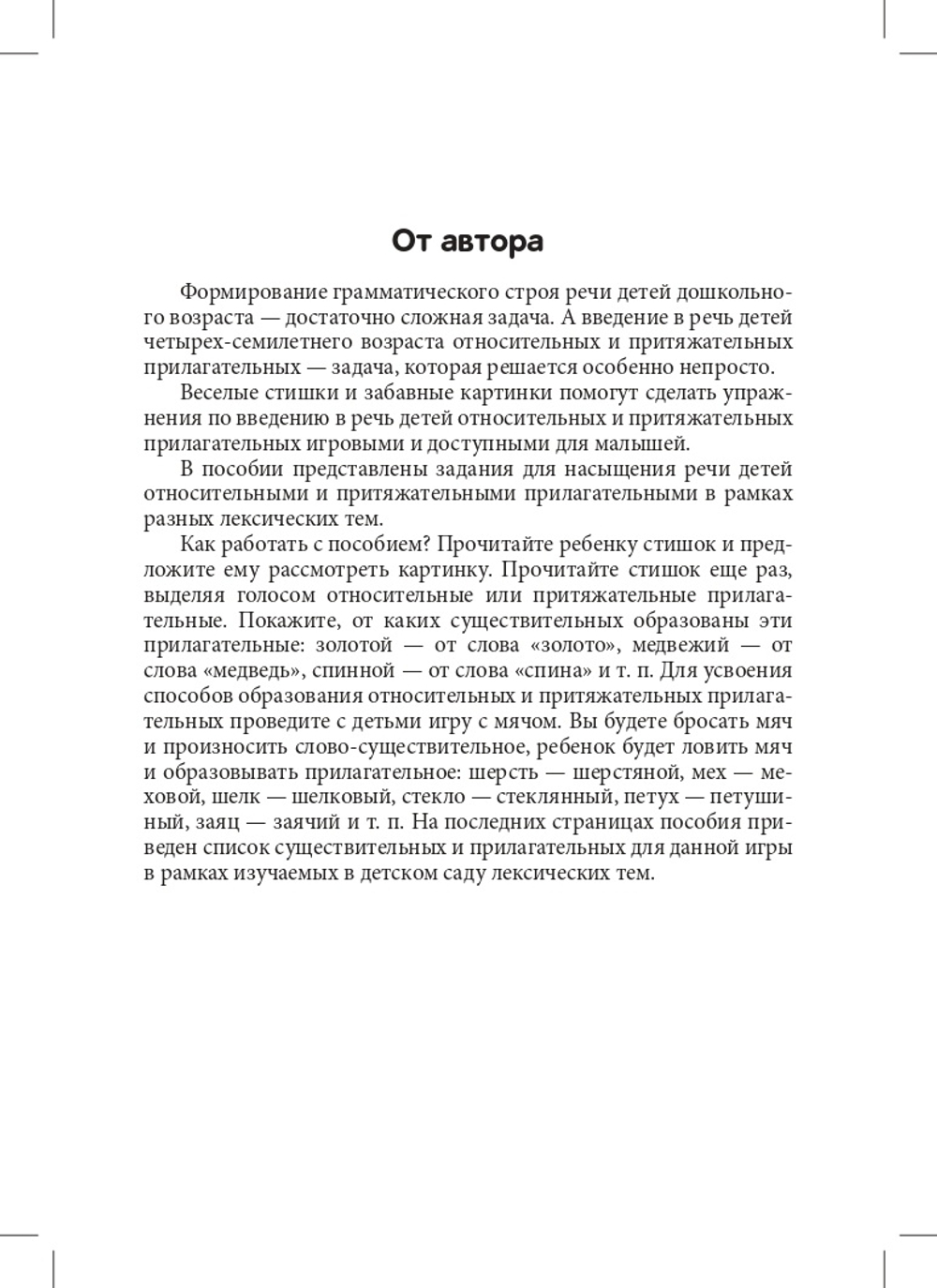 Блокнот логопеда. Секреты формирования грамматического строя речи. Относительные и притяжательные прилагательные. С 5 до 7 лет. Выпуск 8. ФГОС