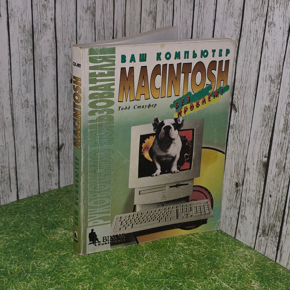Стауфер Т. Ваш компьютер Macintosh
