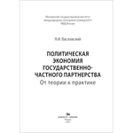 Ваславский Я.И. Политическая экономия государственно-частного партнерства: от теории к практике