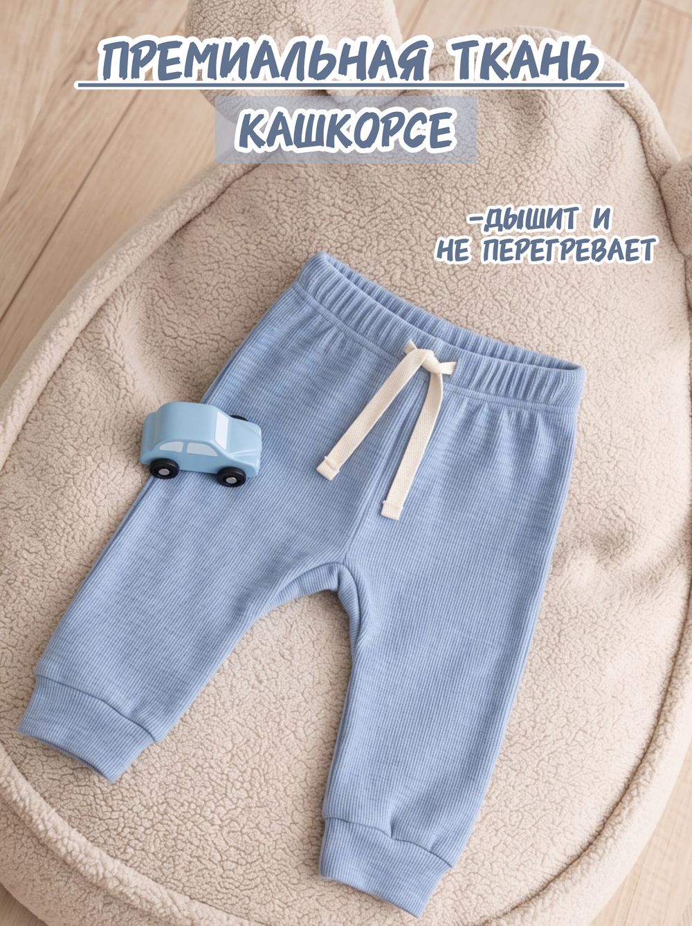 Штанишки кашкорсе