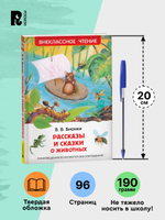 Бианки В. Рассказы и сказки о животных (ВЧ)
