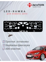 Рамка с LED подсветкой надписи. Белая надпись Opel Лёха.