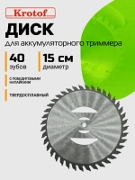 Диск нож насадка для аккумуляторного триммера 40 зубов