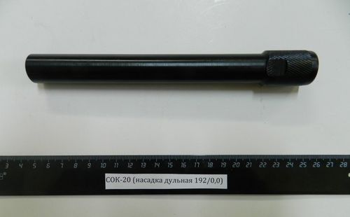 СОК-20 (насадка дульная 192/0,0)