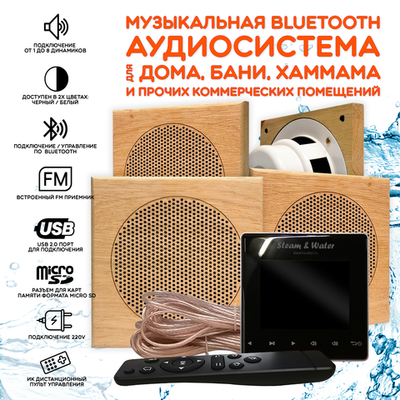 Комплект влагостойкой акустики для бани и сауны - SW 4 Black SAUNA (квадратная решетка)