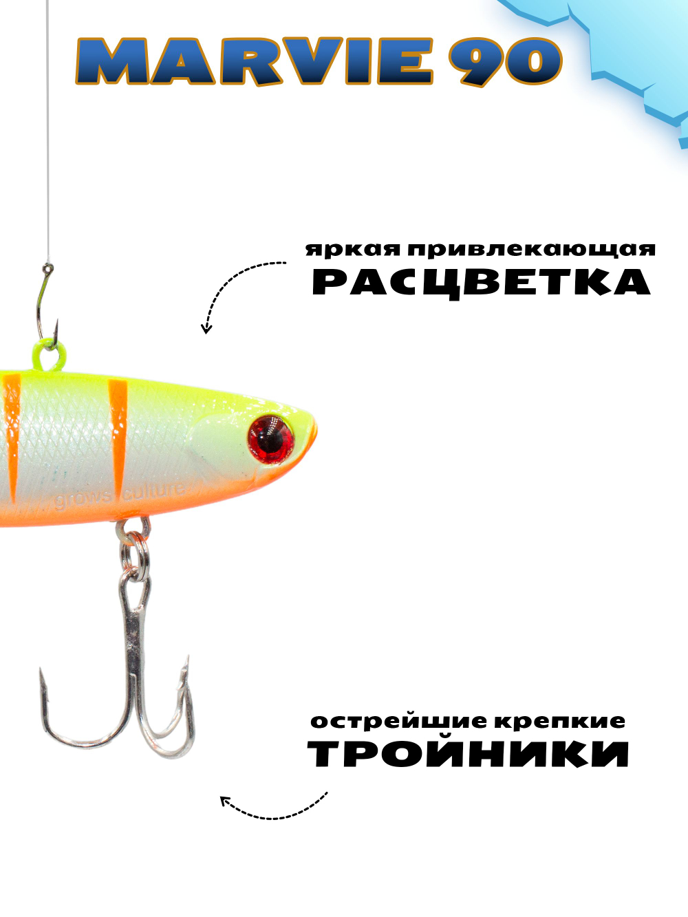 Раттлин (виб) Grows Culture Marvie 90 мм 27 г цвет #36