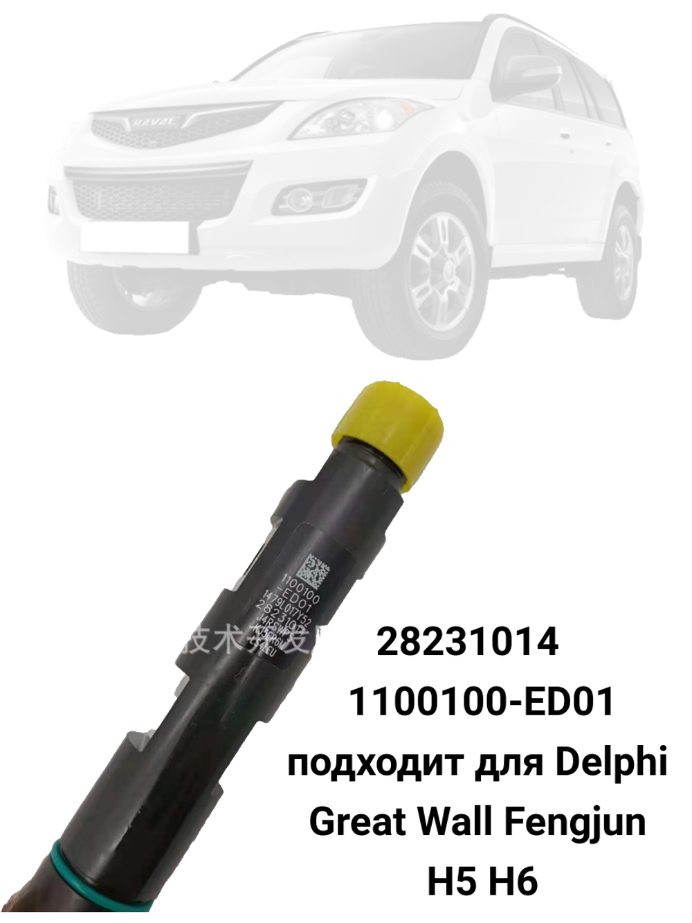 Топливная форсунка  для двигателя GW4D20   28231014, 1100100-ED01, FID1748LW,  FID1748RF
