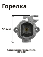 Горелка AUX1,00KW ENJ:0,72 R1/3 для варочной панели NORMANN BHG-6431T,6432B,6450A,6451S 10010021