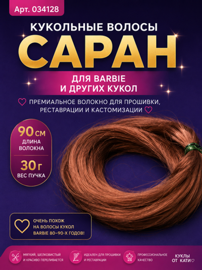Кукольные волосы Саран для Barbie — 90 см, 30 г | Волокно для прошивки, реставрации и кастомизации цвет 1-5 арт 034128