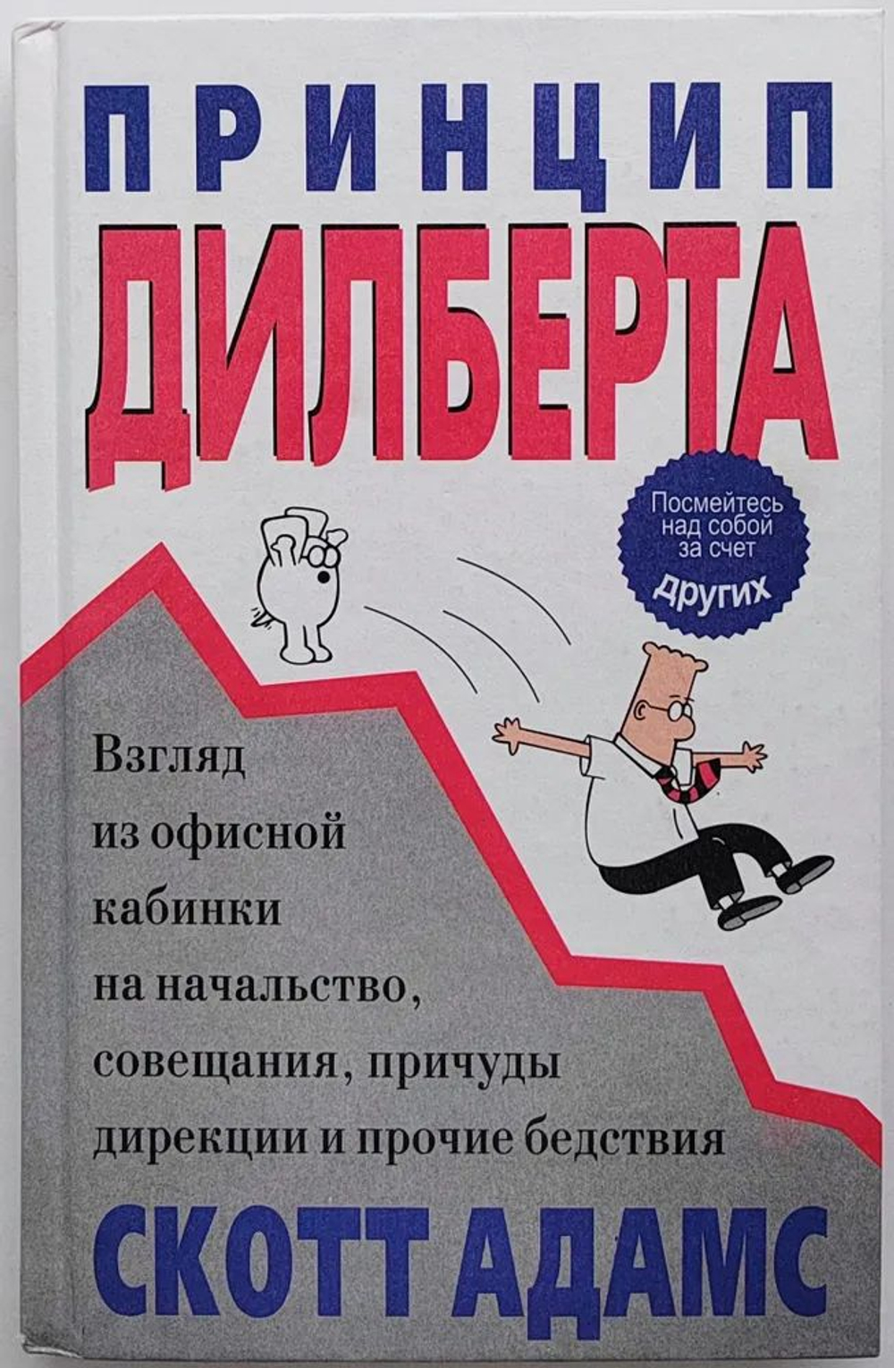 Принцип Дилберта. Взгляд из офисной кабинки на начальство, совещания, причуды дирекции и прочие бедствия