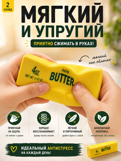 Сквиш-антистресс BUTTER баттер, игрушка мягкая в виде пачки масла