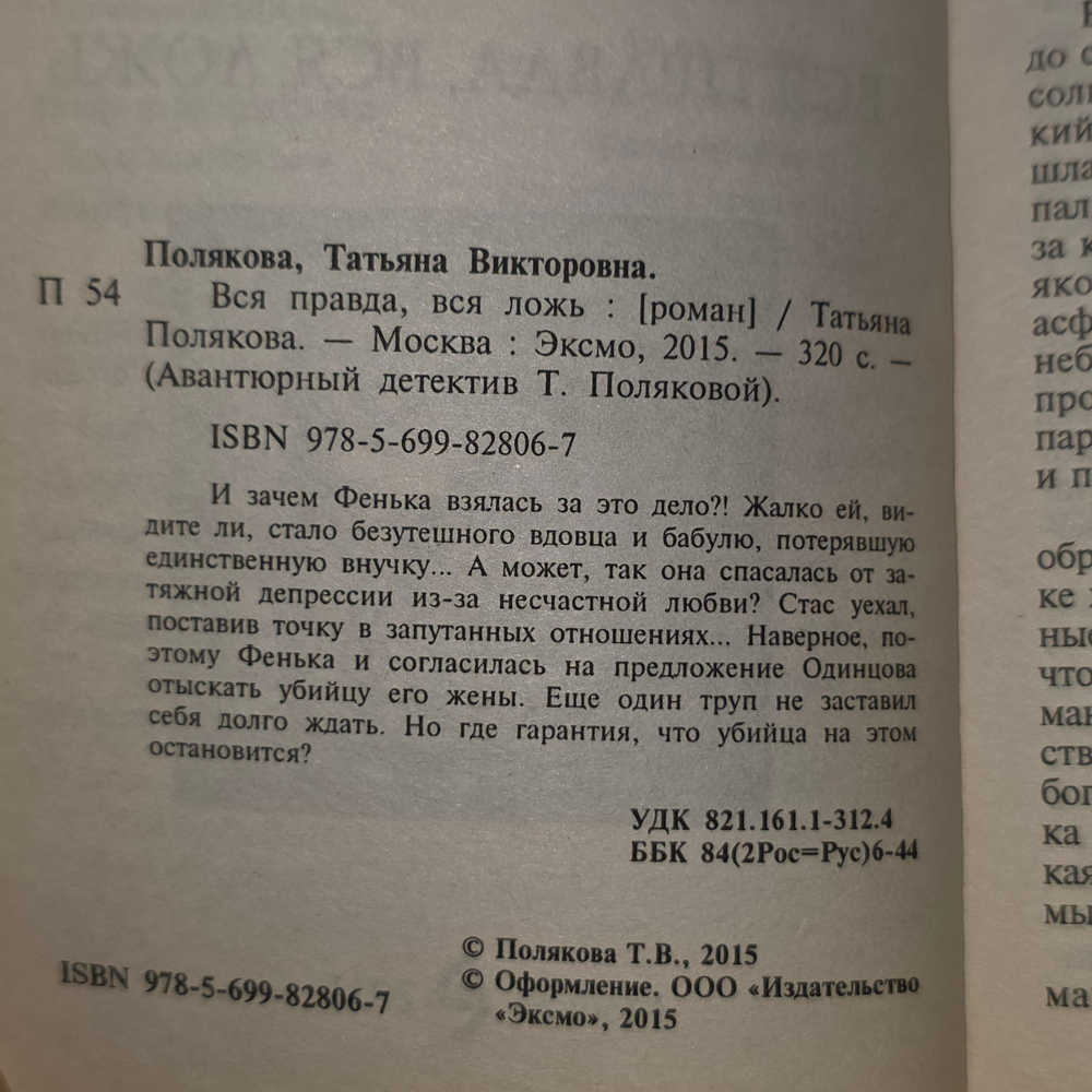 книга " Вся правда, вся ложь "