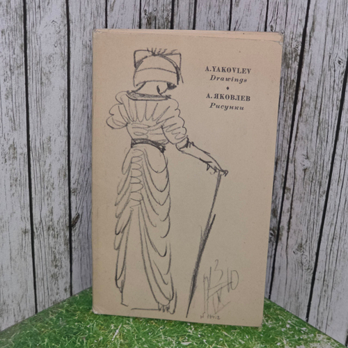 Набор 20 открыток. A. Yakovlev Drawings. А. Яковлев Рисунки