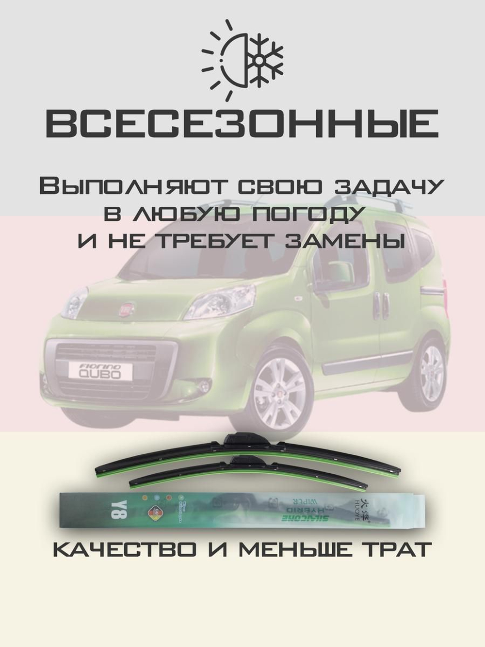 Щетки стеклоочистителя HUOYE Y8 650/475 мм на Fiat FiorinoQubo | Bayonet arm