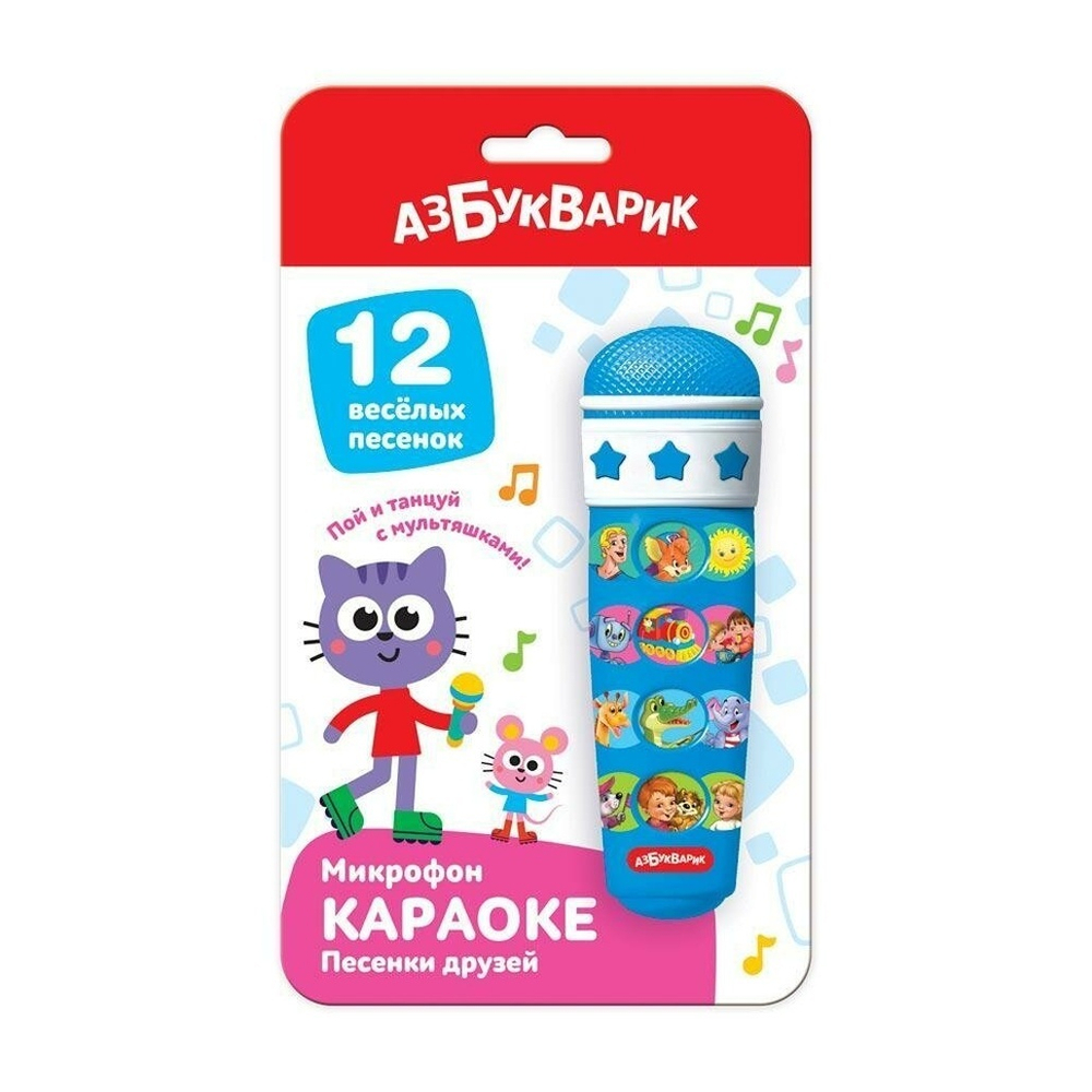Микрофон. Караоке Песенки друзей (Азбукварик)