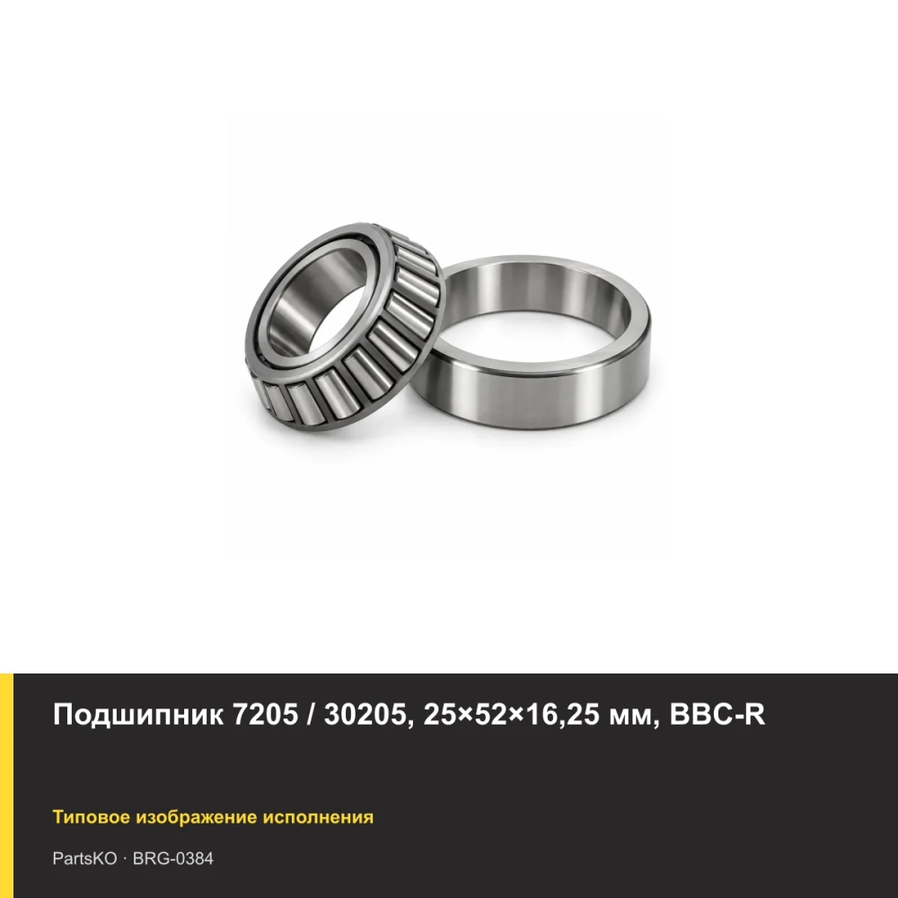 Подшипник 7205 / 30205, 25×52×16,25 мм, BBC-R