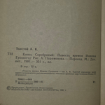 Книга " Князь Серебряный"