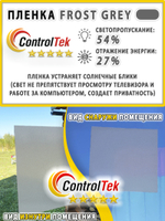 Пленка для окон декоративная MATTE FROST GREY ControlTek, на отрез