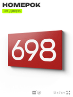 Номер на дверь 698, табличка на дверь для офиса, квартиры, кабинета, аудитории, склада, красная 120х70 мм, Айдентика Технолоджи