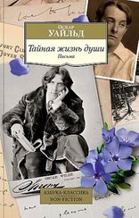 Тайная жизнь души