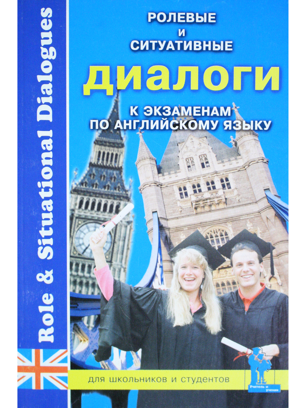 Ролевые и ситуативные диалоги к экзаменам по английскому языку.