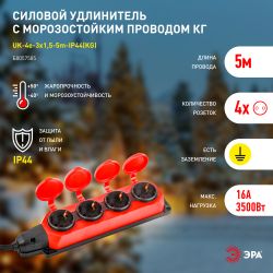 Удлинитель силовой ЭРА UK-4e-3x1,5-5m-IP44(KG) с заземлением 4 розетки каучук 5м КГ 3х1,5мм2 IP44 | Электротовары