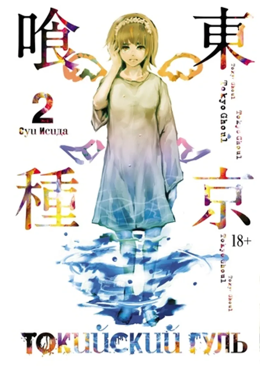 Токийский Гуль. Книга 2 (Б/У)