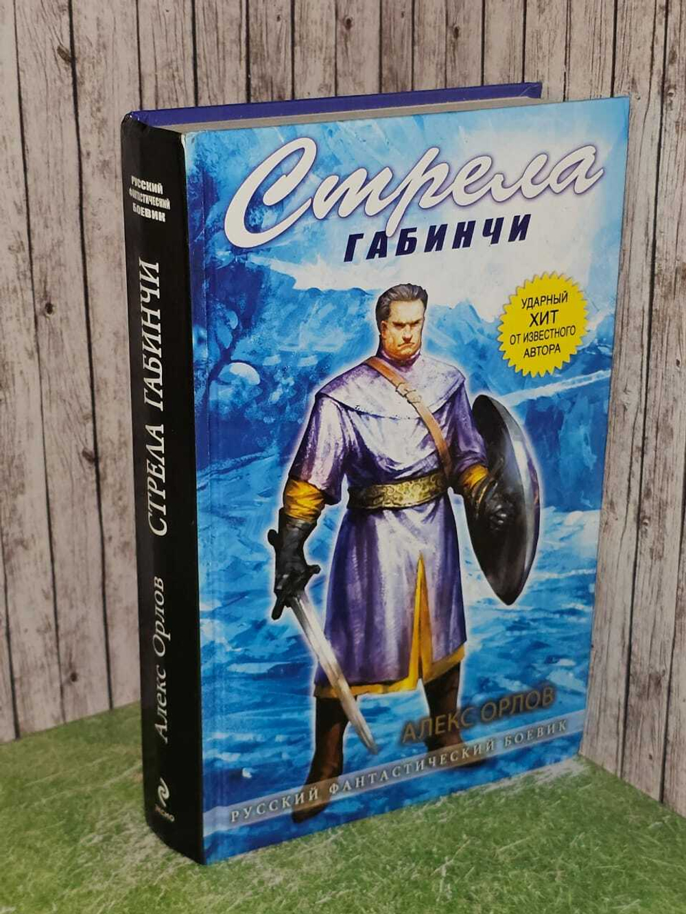 Стрела Габинчи. Орлов Алекс