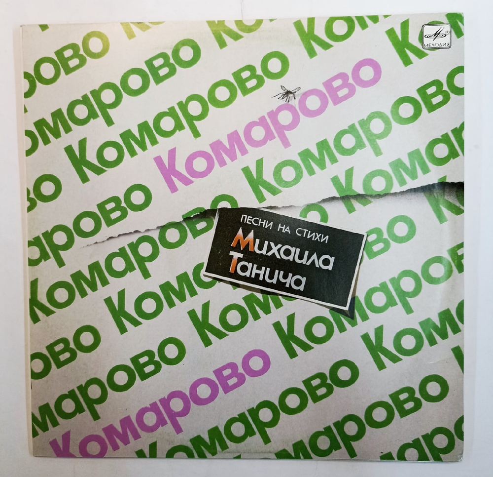Михаил Танич Комарово. Песни На Стихи Михаила Танича СССР
