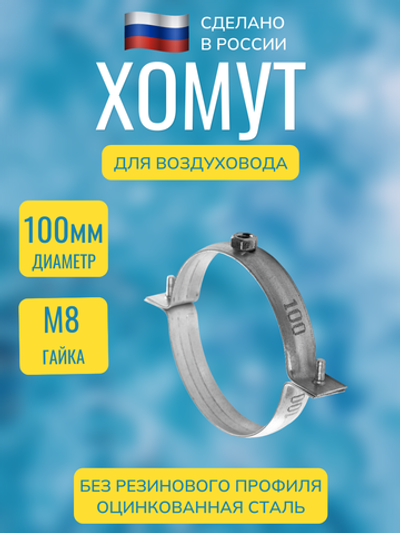 Хомут для воздуховода металлический с гайкой