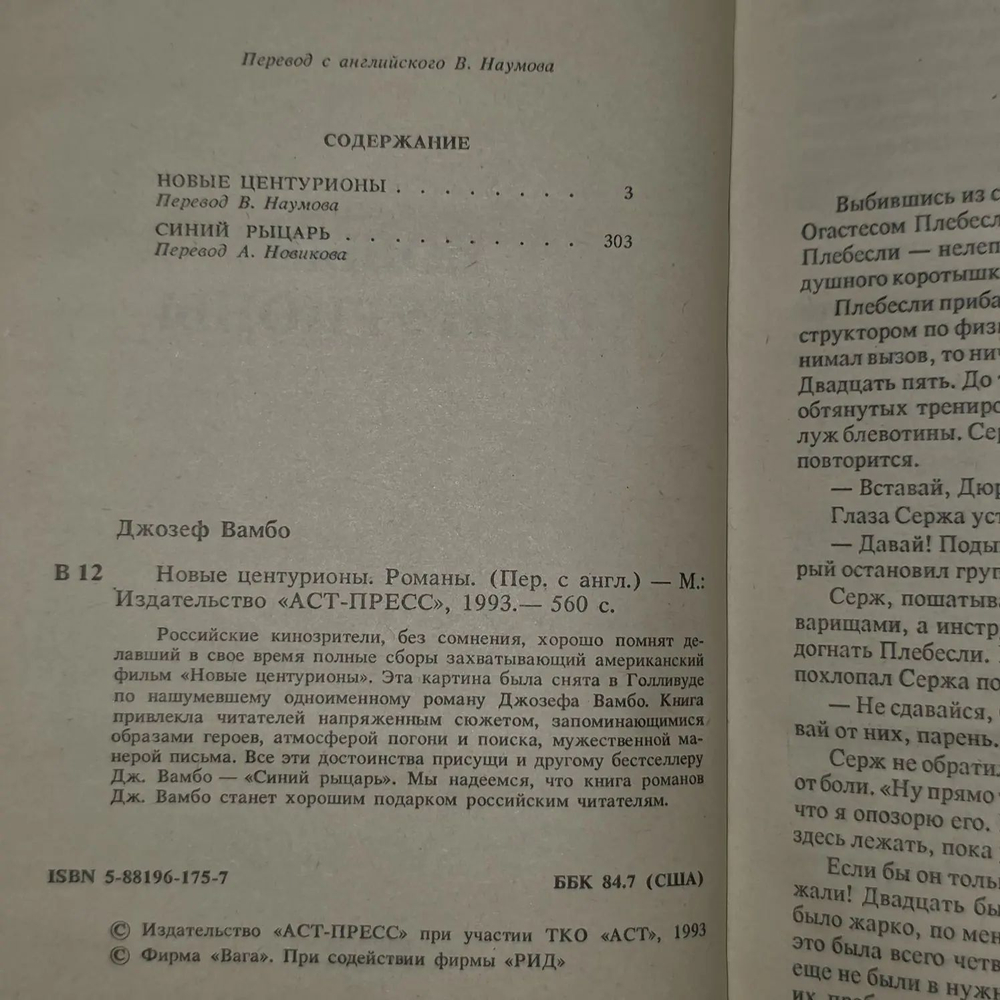 Джозеф Вамбо. Новые центурионы