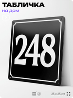 Адресная табличка с номером дома 248, на фасад и забор, черная, 25х25 см, Айдентика Технолоджи