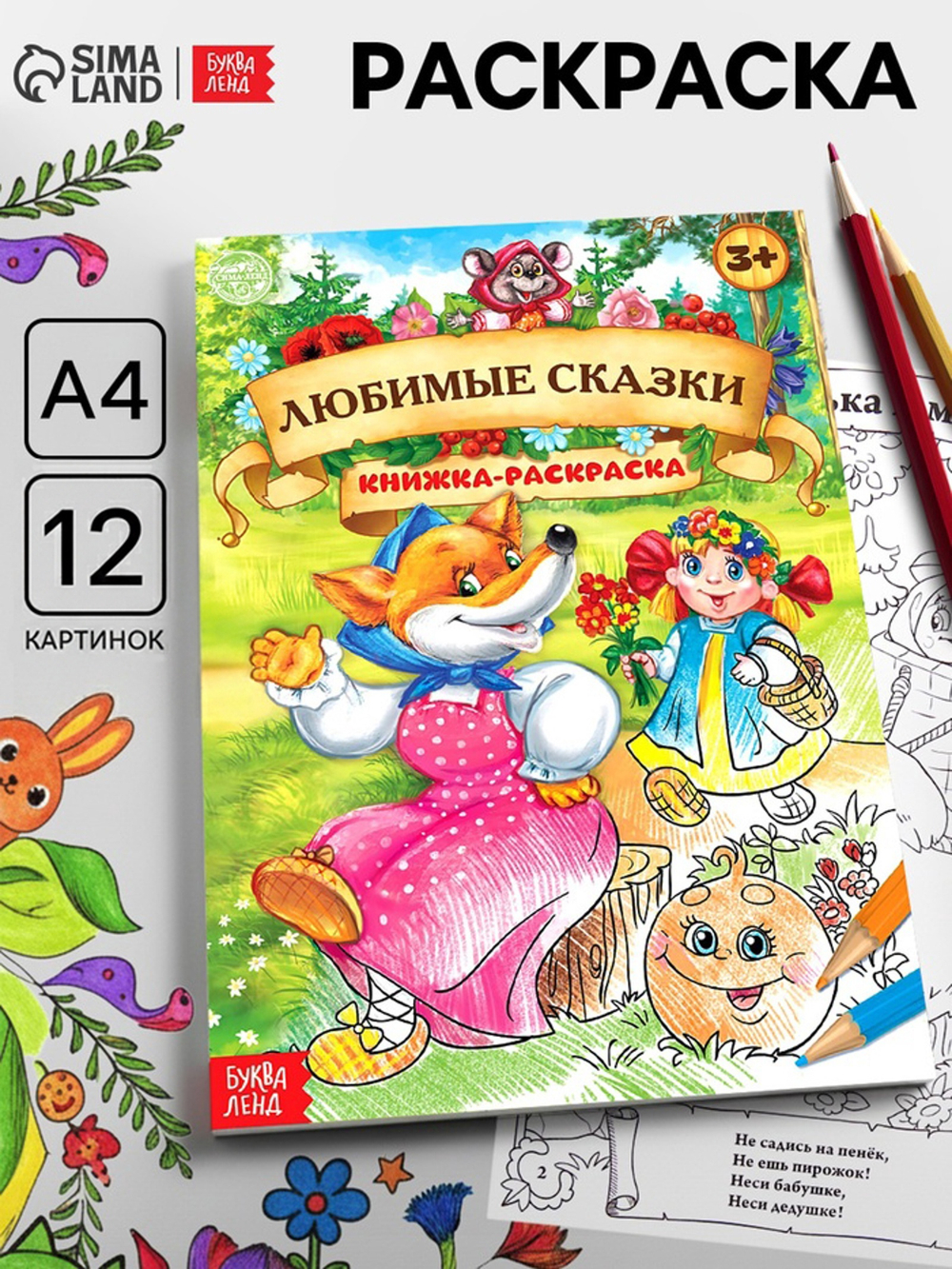 Раскраска детская «Любимые сказки», А4