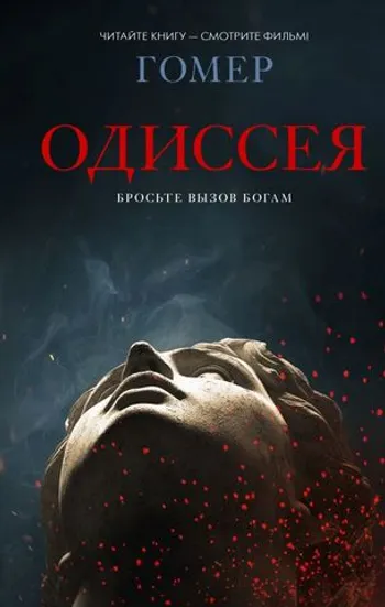 Одиссея (Кинообложка)