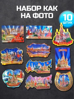 Набор магнитов сувенирный Москва 10 штук