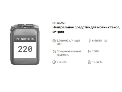 220 NG Glass Нейтральное средство для мойки стекол, витрин, готовое к применению. Канистра 10л.