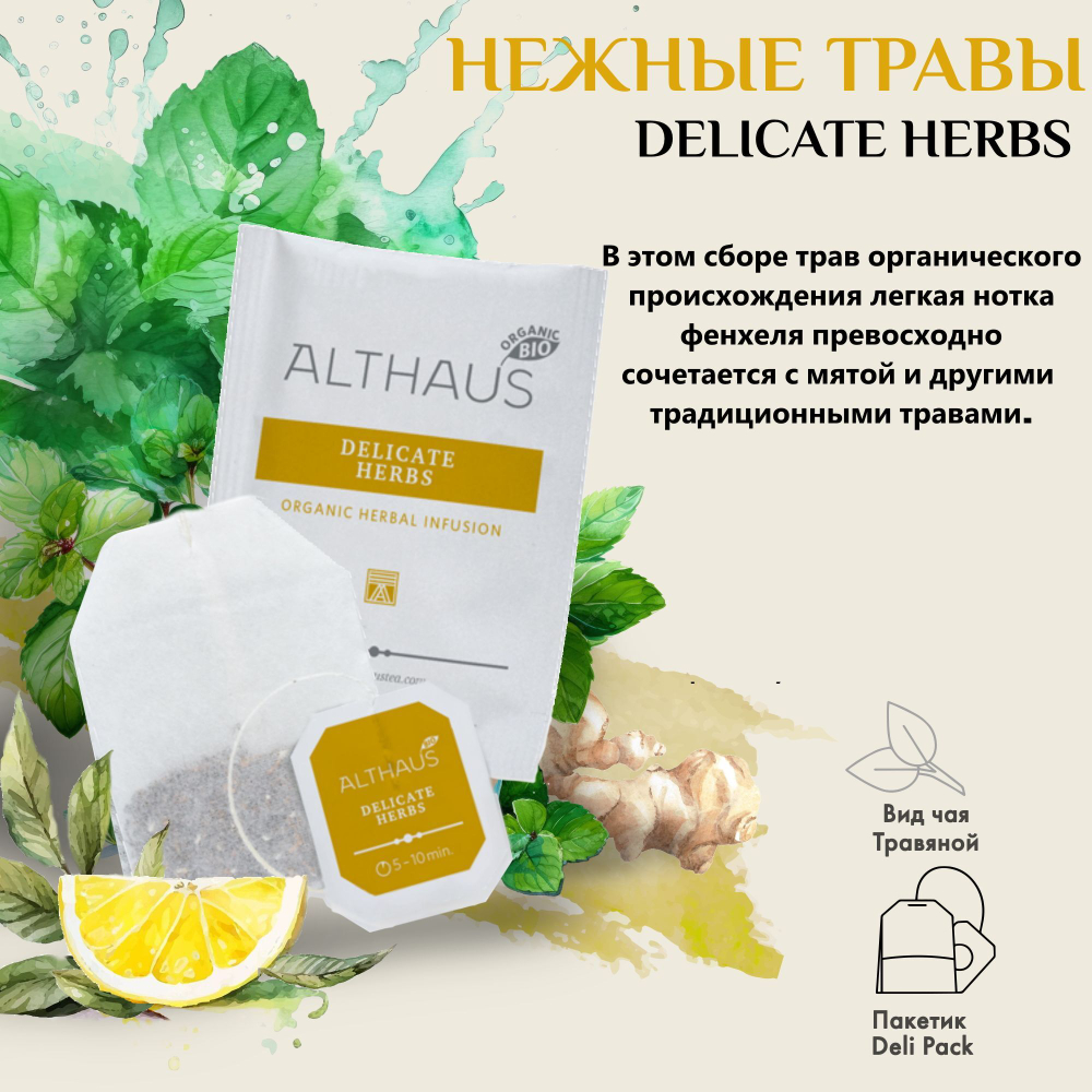 Althaus Delicate Herbs / Ароматные Травы органический травяной чай в пакетиках, 20 шт.
