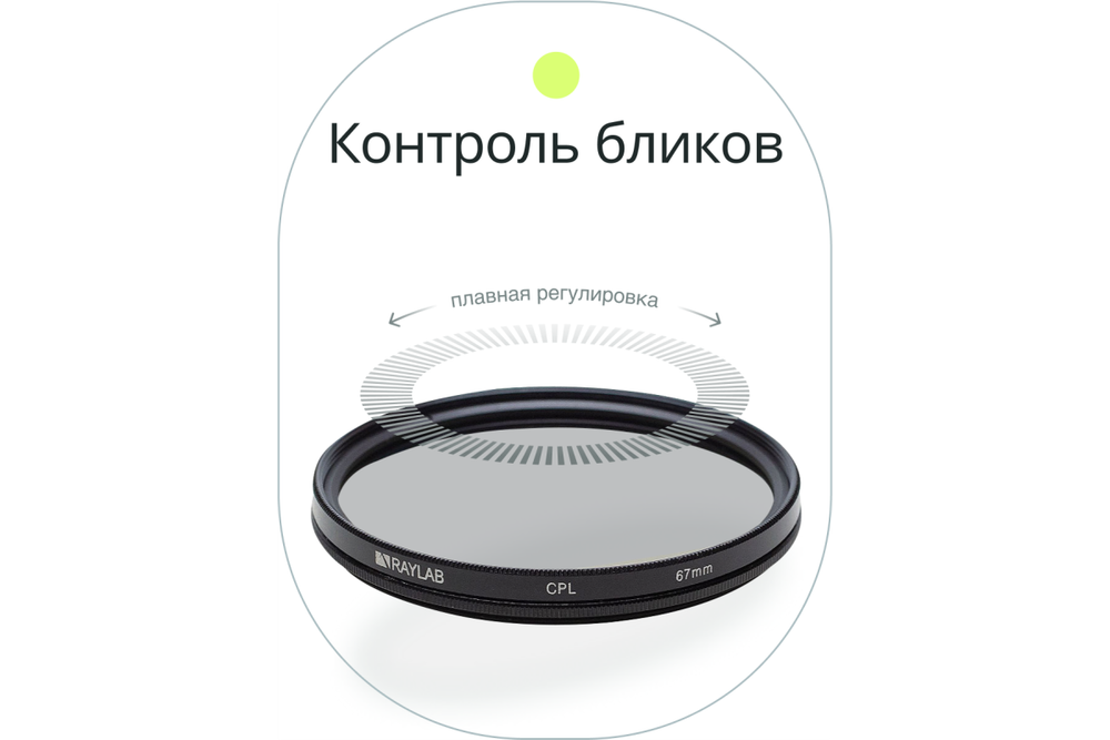 Фильтр поляризационный RayLab CPL 58mm