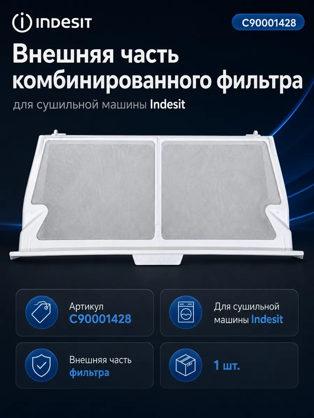 Фильтр для сушильной машины C90001428