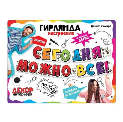 Гирлянда буквы пожелание Сегодня можно всё! 200 см
