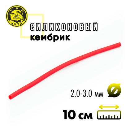 Кембрик силиконовый флуоресцентный Три Кита d2.0-3.0 (10см, 20шт/уп)
