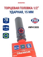 Головка ударная торцевая 1/2'', 15 мм WP413035