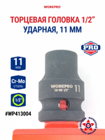 Головка ударная торцевая 1/2'', 11 мм WP413004