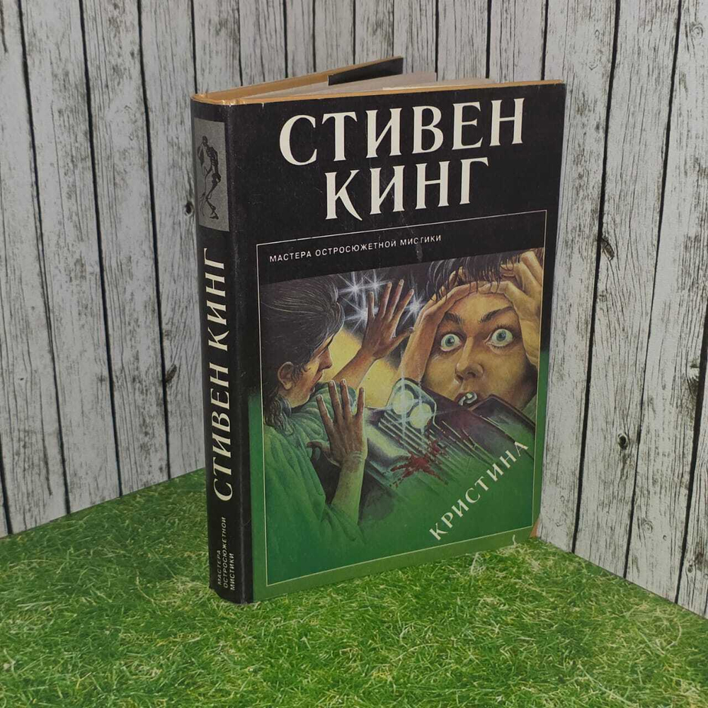 Кристина. Кинг Стивен