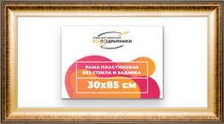 Рама 30x85 для картин и фотографий