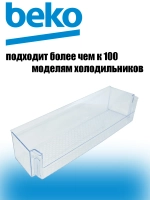 Глубокий нижний надверный балкон двери для бутылок навесная полка-барьер для холодильников и морозильников Beko, Blomberg, Altus, Arçelik 4638030900 (4638030500, 4640560800, 4638030100, 4666010100, 464056080, прозрачный пластиковый барьер двери)