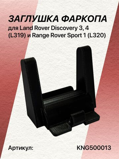Заглушка фаркопа для Land Rover Discovery 3, 4 (L319) и Range Rover Sport 1 (L320)