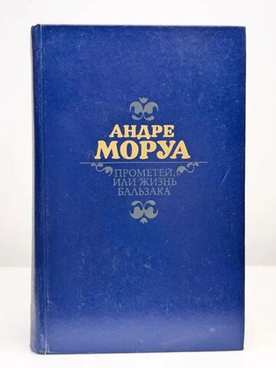 Прометей, или Жизнь Бальзака