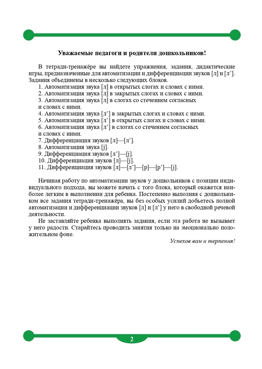 Тетрадь-тренажер для автоматизации произношения и дифференциации звуков [ л ], [ л ], дифференциации сонорных звуков и звука [ j ]. ФГОС.